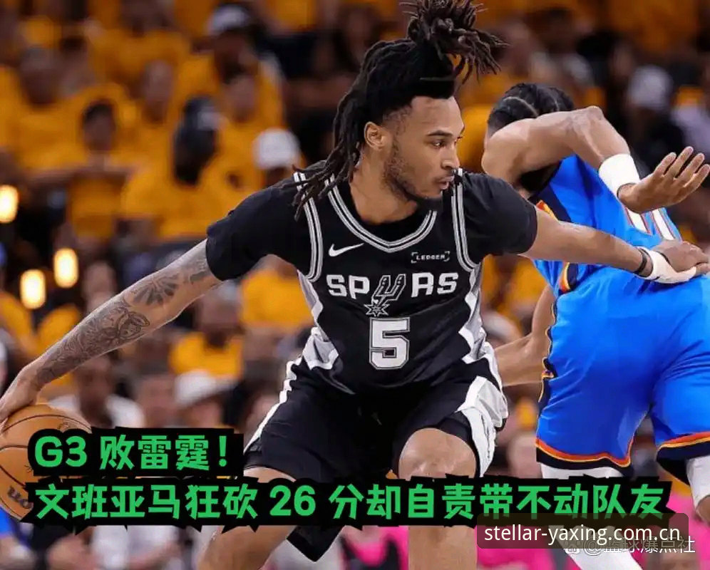 全新访问主张APP CN版 文班亚马G3前采访核心数据解析 — 亚星官网平台全新访问主张APP CN版赛事数据模块深度同步